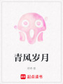 青風歲月