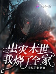 蟲災末世，我燒了全家