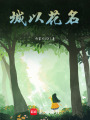 城以花名