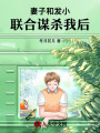 妻子和發小聯合謀殺我后