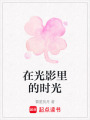 在光影里的時光