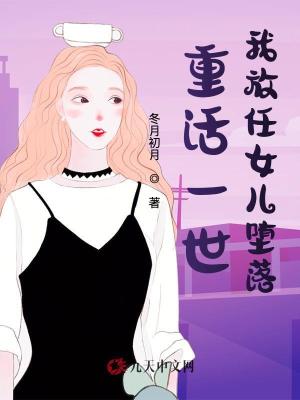 重活一世，我放任女兒墮落