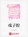 戲子腔