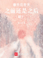 春天在冬天之前還是之后呢？