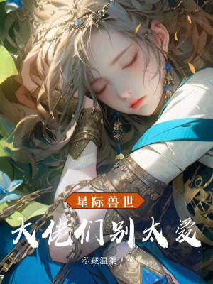 星際獸世，大佬們別太愛