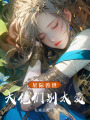 星際獸世，大佬們別太愛(ài)
