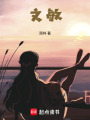 文敏