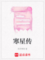 寒星傳