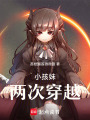 小孩妹兩次穿越