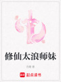 修仙太浪師妹