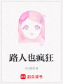 路人也瘋狂