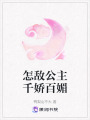 怎敵公主千嬌百媚