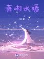 瀟湘水暖