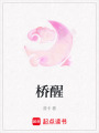 橋醒