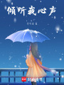 傾聽我心聲