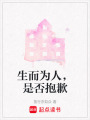 生而為人，是否抱歉