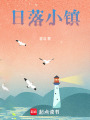 日落小鎮