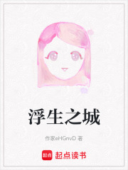 浮生之城