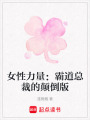 女性力量：霸道總裁的顛倒版