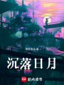 沉落日月