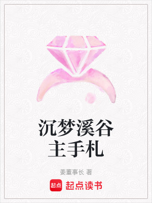 沉夢(mèng)溪谷主手札