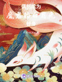 偶然成為魔君的白月光替身