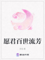 愿君百世流芳