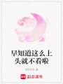 早知道這么上頭就不看啦
