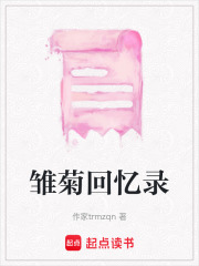雛菊回憶錄