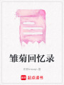 雛菊回憶錄