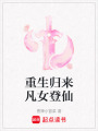 重生歸來凡女登仙