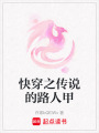 快穿之傳說的路人甲