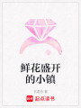 鮮花盛開的小鎮