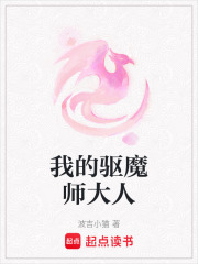 我的驅(qū)魔師大人