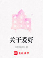 關于愛好