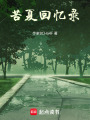 苦夏憶