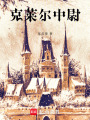 克萊爾中尉