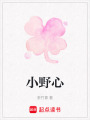 小野心