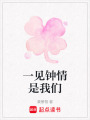 一見鐘情是我們