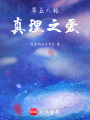 第五人格真理之愛