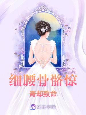 細(xì)腰骨骼驚奇卻致命