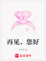 再見(jiàn)，您好