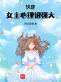 快穿：女主心理很強大
