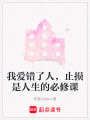 我愛錯了人，止損是人生的必修課