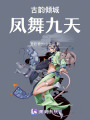 古韻傾城：鳳舞九天