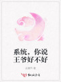 系統(tǒng)，你說王爺好不好