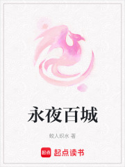 永夜百城