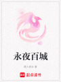永夜百城