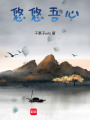 悠悠吾心