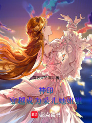 神印：穿越成為采兒她姐姐